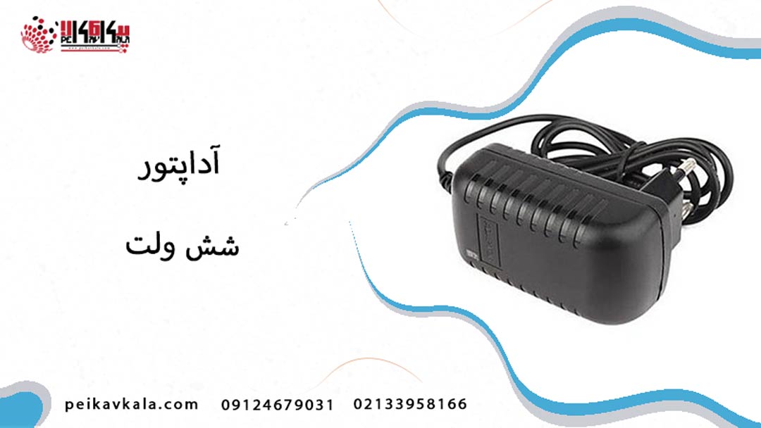 آداپتور 6 آمپر